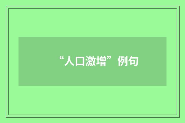 “人口激增”例句