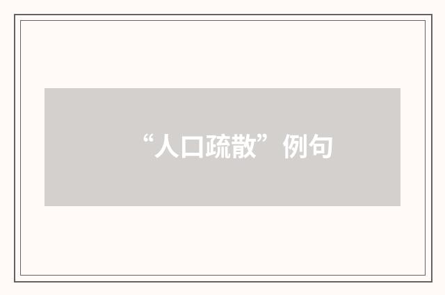 “人口疏散”例句