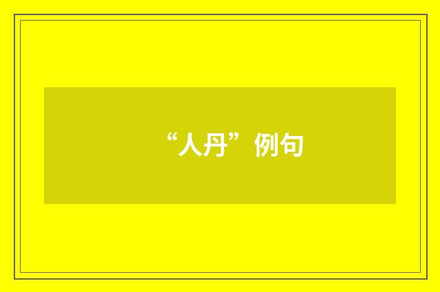 “人丹”例句