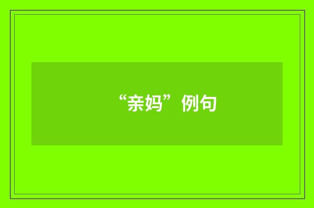 “亲妈”例句
