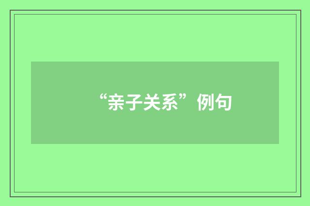 “亲子关系”例句
