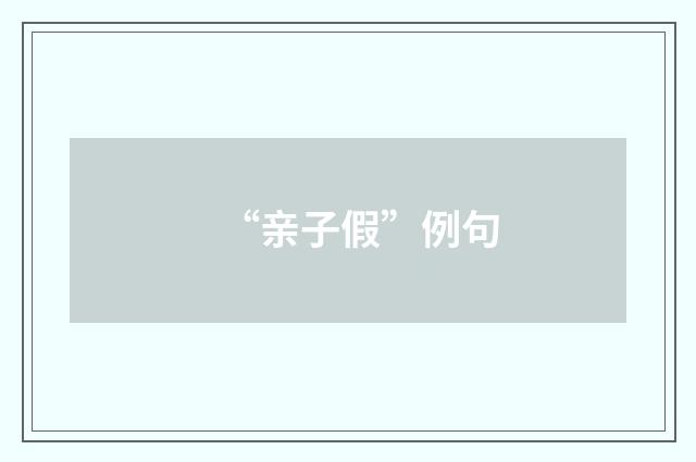 “亲子假”例句