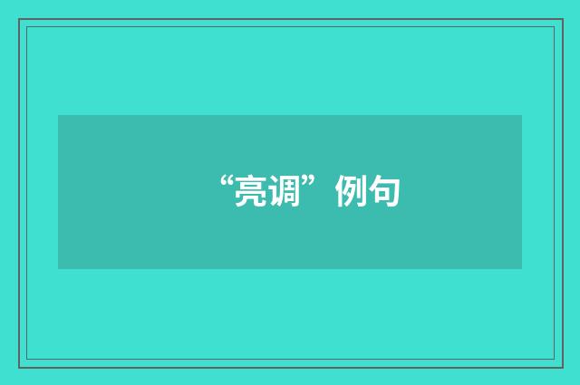 “亮调”例句