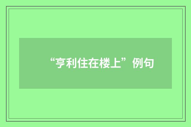 “亨利住在楼上”例句