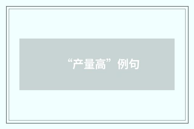 “产量高”例句