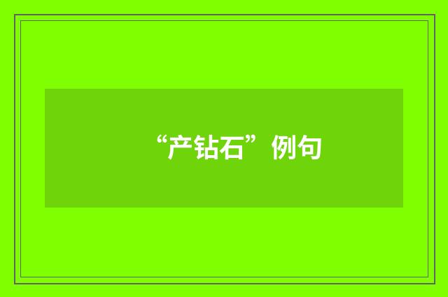 “产钻石”例句