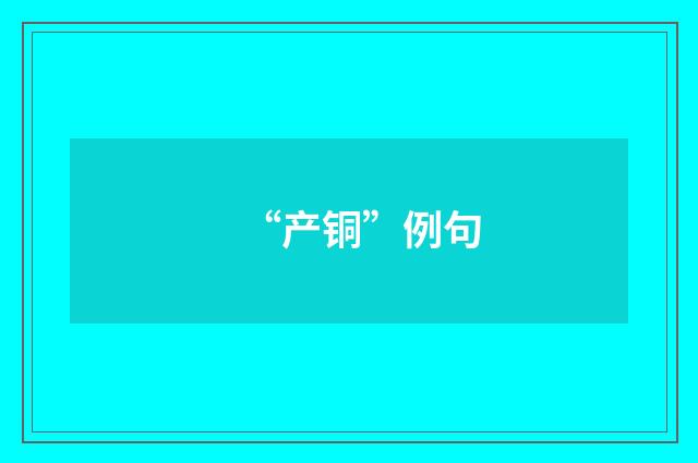 “产铜”例句