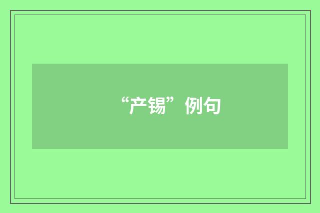 “产锡”例句