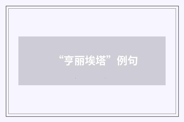 “亨丽埃塔”例句