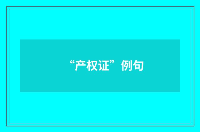 “产权证”例句