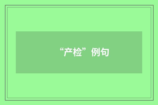 “产检”例句