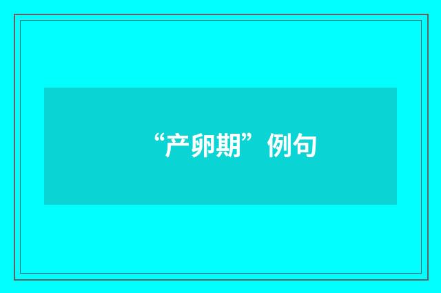 “产卵期”例句