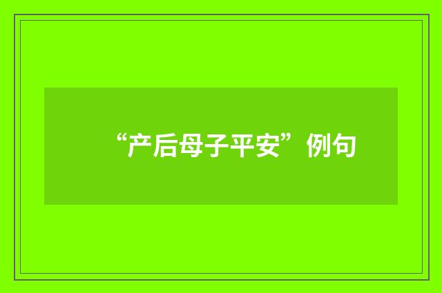 “产后母子平安”例句