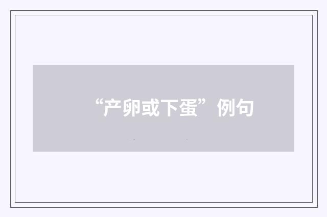“产卵或下蛋”例句