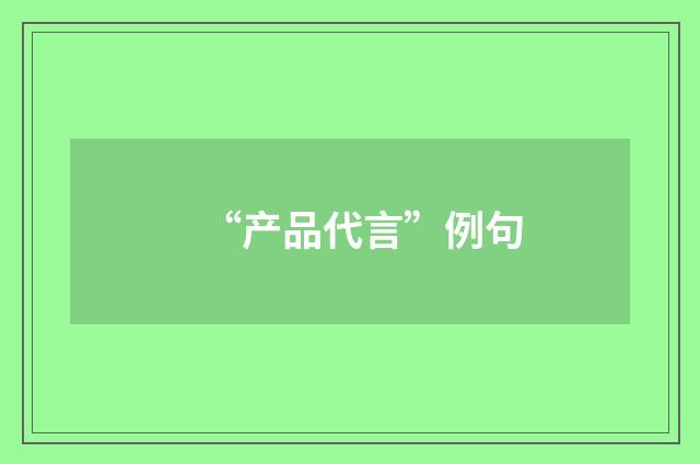“产品代言”例句