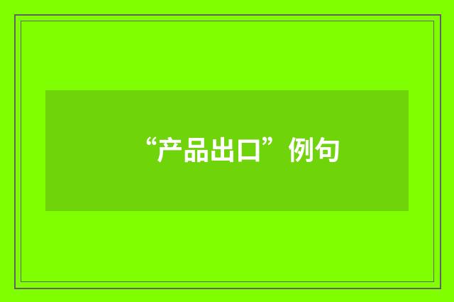 “产品出口”例句