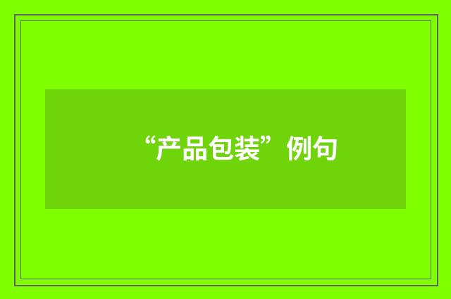 “产品包装”例句