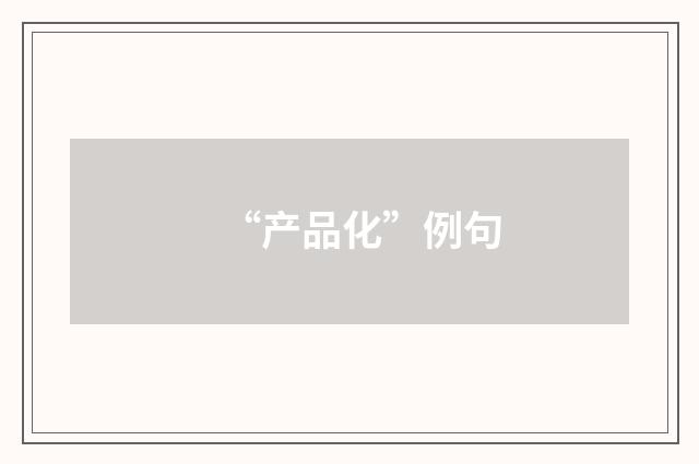 “产品化”例句