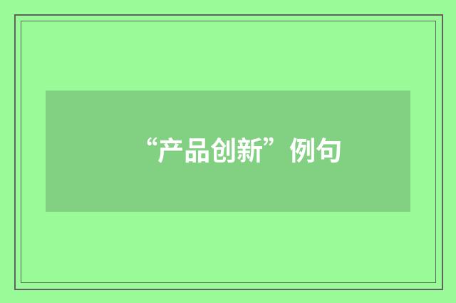 “产品创新”例句