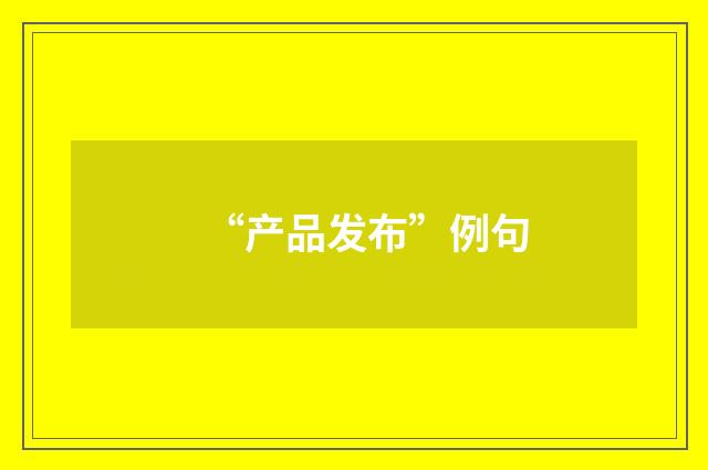 “产品发布”例句