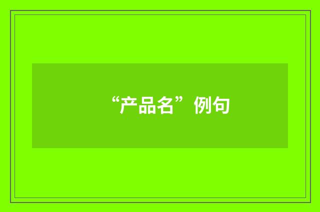 “产品名”例句