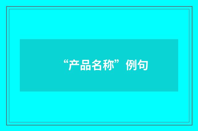 “产品名称”例句