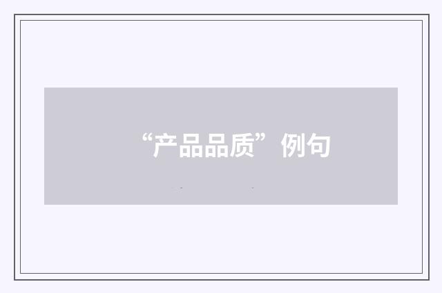 “产品品质”例句