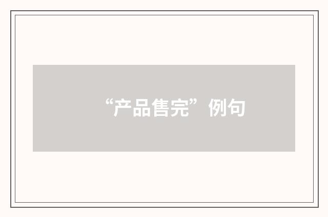 “产品售完”例句