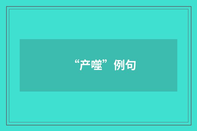 “产噬”例句