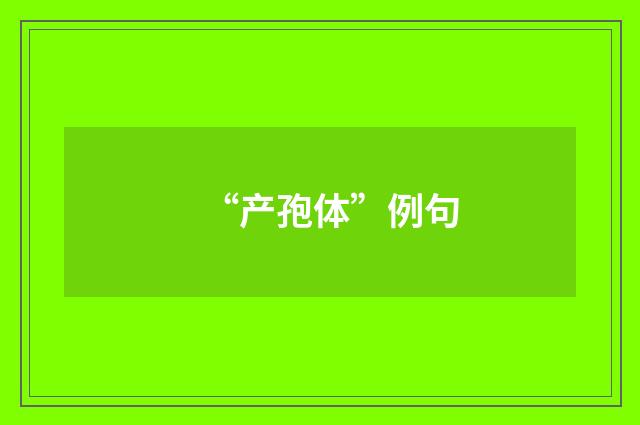 “产孢体”例句