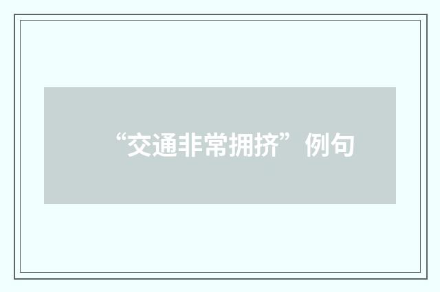 “交通非常拥挤”例句