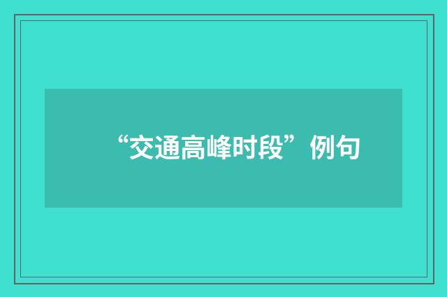 “交通高峰时段”例句
