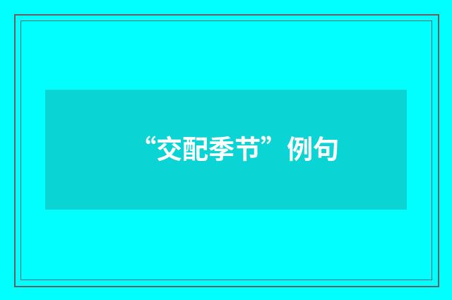 “交配季节”例句