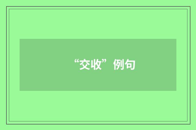 “交收”例句