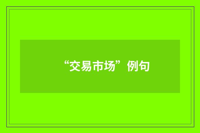 “交易市场”例句