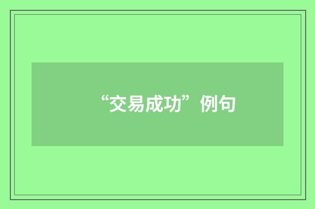 “交易成功”例句