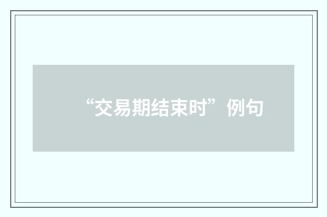 “交易期结束时”例句