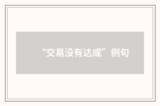 “交易没有达成”例句