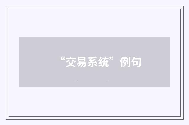 “交易系统”例句