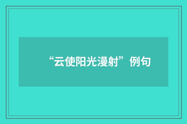 “云使阳光漫射”例句