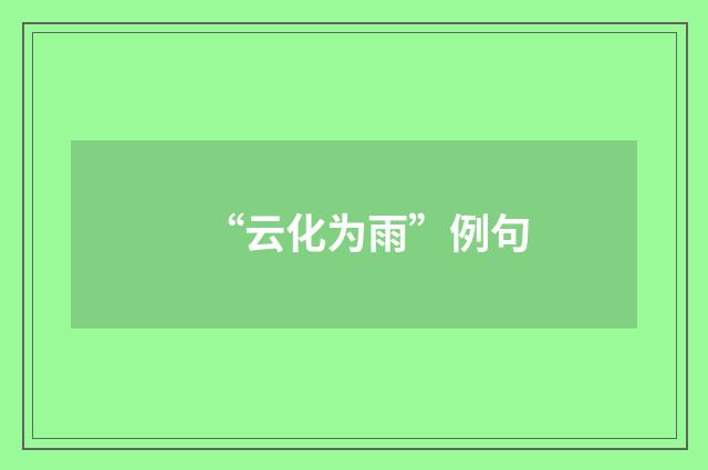 “云化为雨”例句