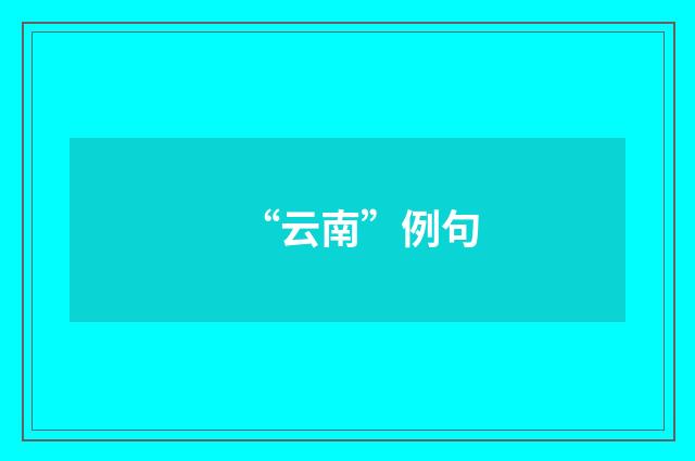“云南”例句