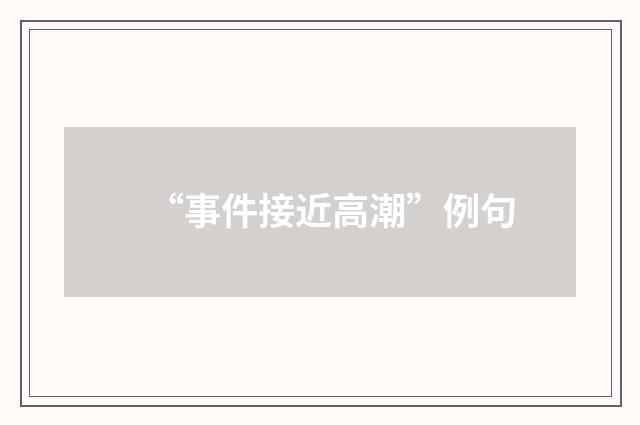 “事件接近高潮”例句