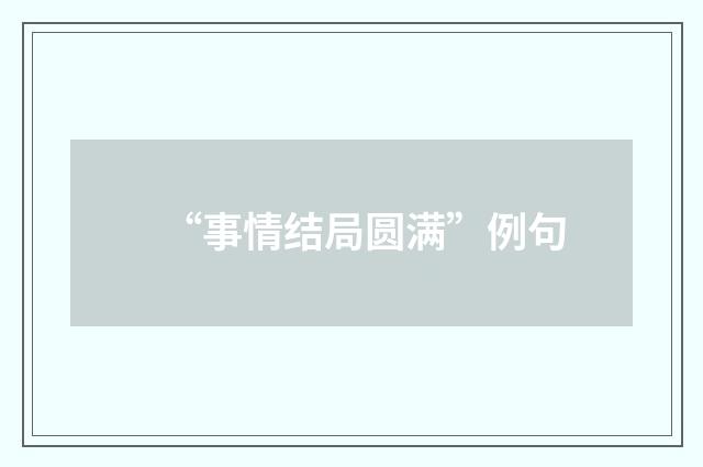“事情结局圆满”例句