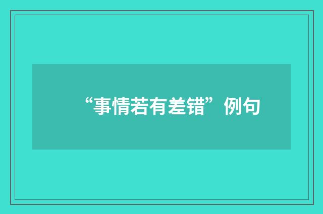 “事情若有差错”例句
