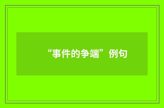 “事件的争端”例句