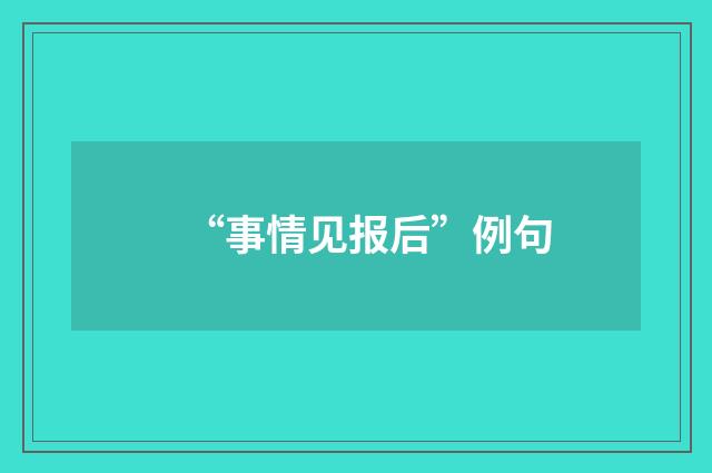 “事情见报后”例句