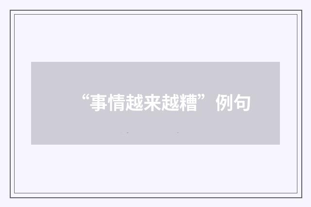“事情越来越糟”例句