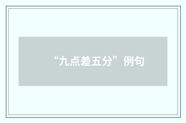 “九点差五分”例句
