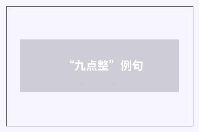 “九点整”例句